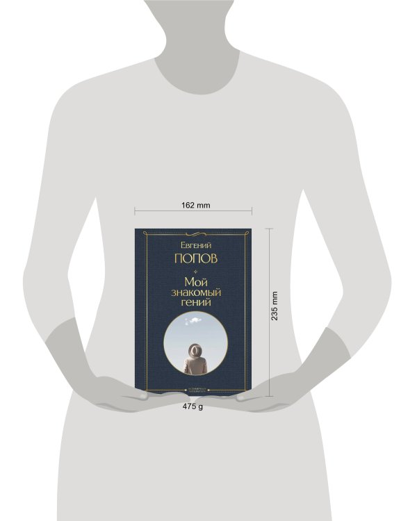 Мой знакомый гений. Беседы с культовыми личностями нашего времени