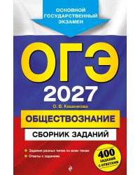 ОГЭ-2027. Обществознание. Сборник заданий: 400 заданий с ответами