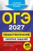 ОГЭ-2027. Обществознание. Сборник заданий: 400 заданий с ответами