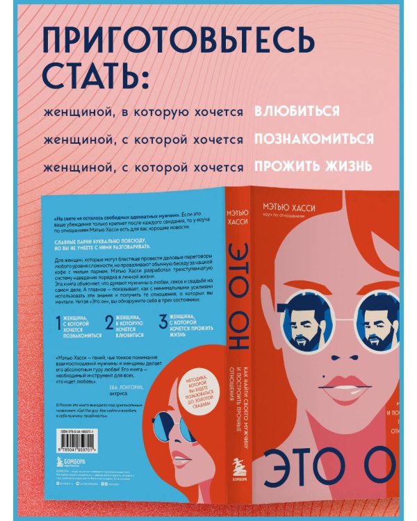 Это он. Как найти своего мужчину и построить прочные отношения