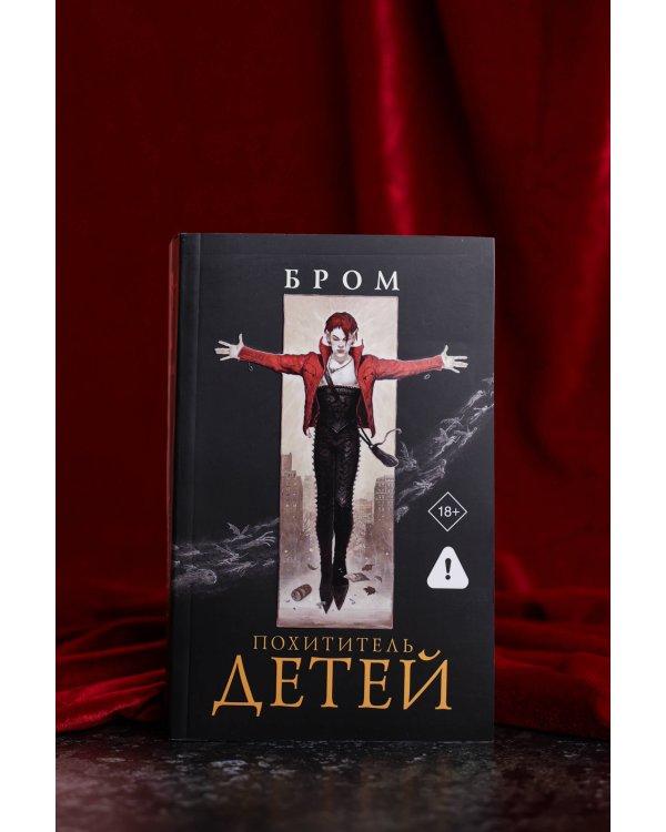 Похититель детей