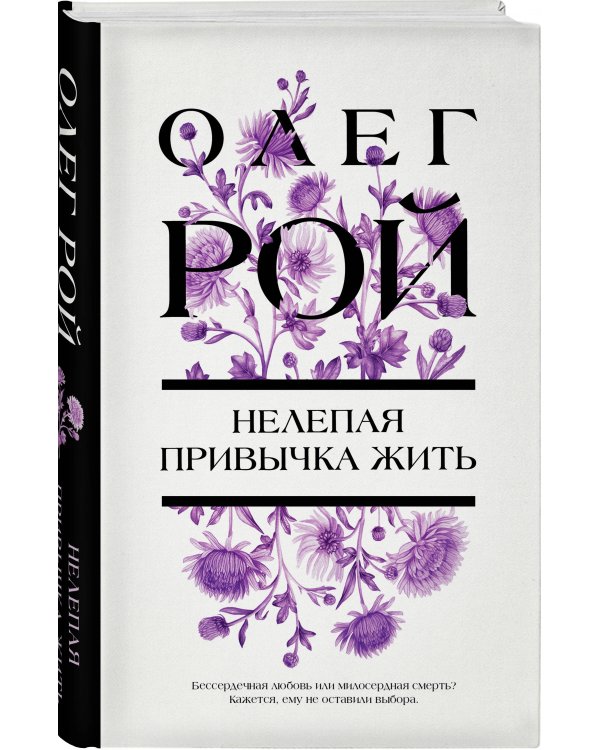 Нелепая привычка жить