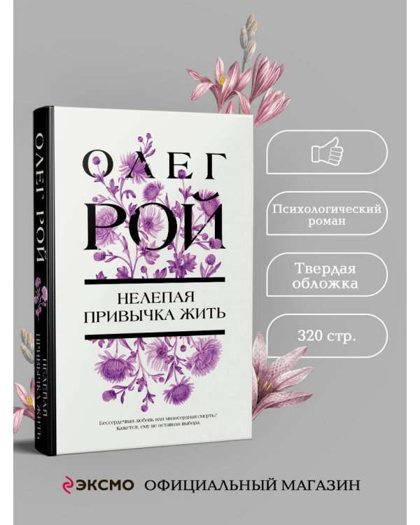 Нелепая привычка жить