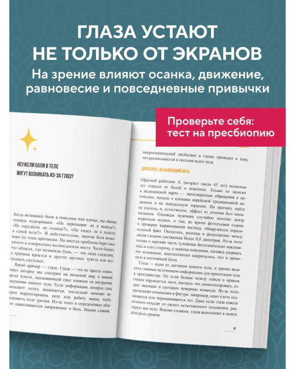 Дополнительное изображение книги «Ленивые глаза не могут видеть ясно. Корейская система, позволяющая остановить падение зрения и убрать компьютерную шею за 3 минуты в день»