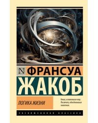 Логика жизни