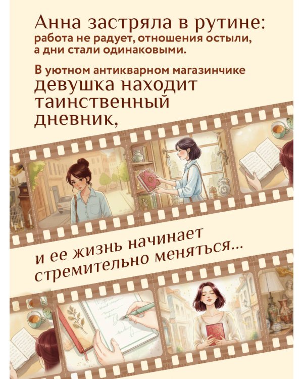Дневник из антикварной лавки. Всегда есть шанс переписать свою жизнь