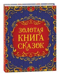 Золотая книга сказок (подарочное издание)