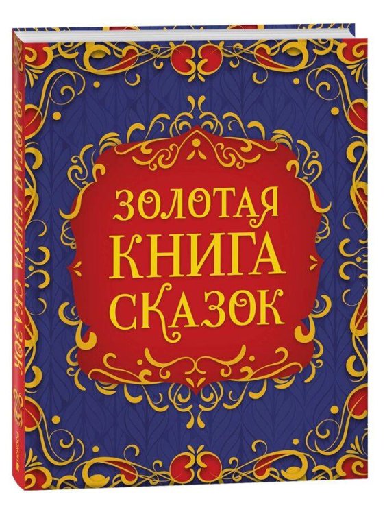 Обложка книги «Золотая книга сказок (подарочное издание)», ISBN 9785353110446