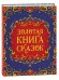 Обложка книги «Золотая книга сказок (подарочное издание)», ISBN 9785353110446