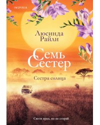 Семь сестер. Сестра солнца