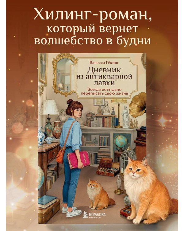 Дневник из антикварной лавки. Всегда есть шанс переписать свою жизнь