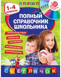 Полный справочник школьника : 1-4 классы (+CD)