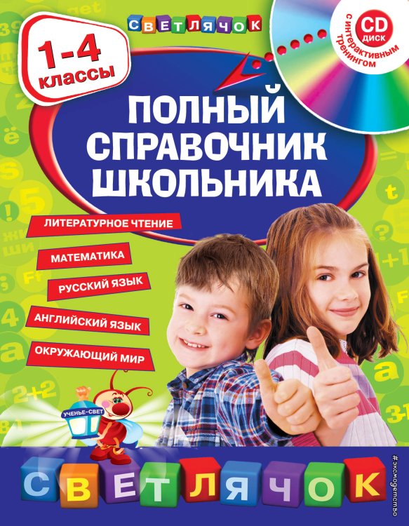 Светлячок Полный справочник школьника : 1-4 классы (+CD)