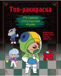 Топ-раскраска. По самым популярным играм