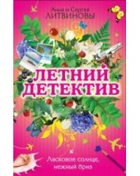 Ласковое солнце, нежный бриз: сборник рассказов