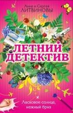 Обложка книги «Ласковое солнце, нежный бриз: сборник рассказов» — Литвинова А.В.; Литвинов С.В., ISBN 9785699421329