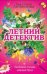 Обложка книги «Ласковое солнце, нежный бриз: сборник рассказов» — Литвинова А.В.; Литвинов С.В., ISBN 9785699421329
