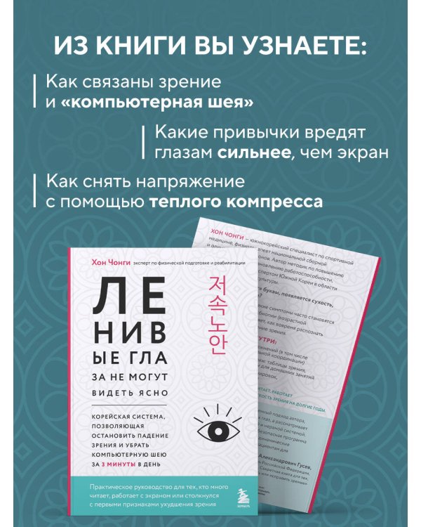 Дополнительное изображение книги «Ленивые глаза не могут видеть ясно. Корейская система, позволяющая остановить падение зрения и убрать компьютерную шею за 3 минуты в день»