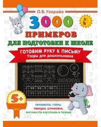 Готовим руку к письму. Узоры для дошкольников