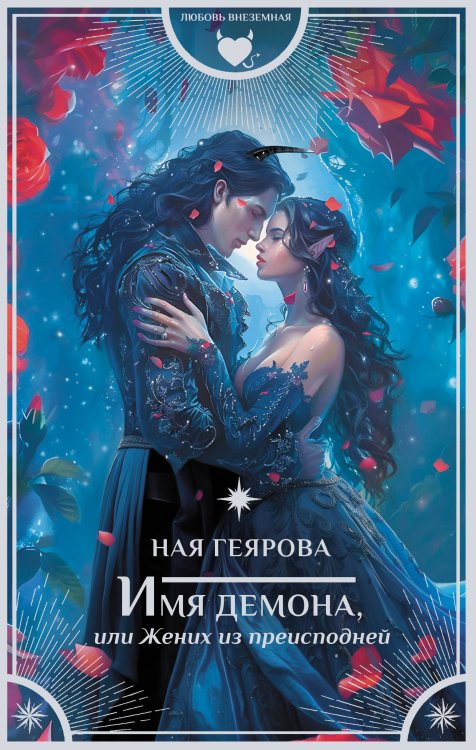 Любовь внеземная Имя демона, или Жених из преисподней
