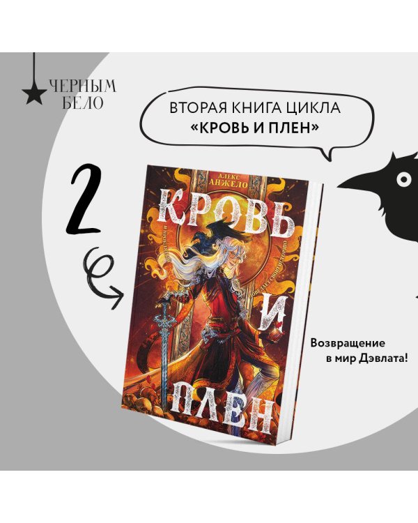 Мир Дэвлата. Комплект из 2 книг (Сон и Пепел + Кровь и Плен)(ИК)