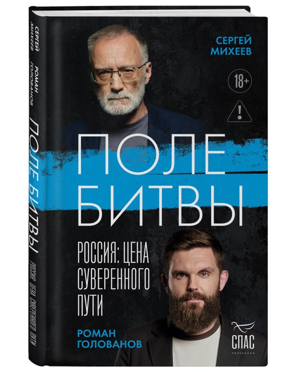 Дополнительное изображение книги «Поле битвы. Россия: Цена суверенного пути»