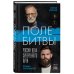 Дополнительное изображение книги «Поле битвы. Россия: Цена суверенного пути»