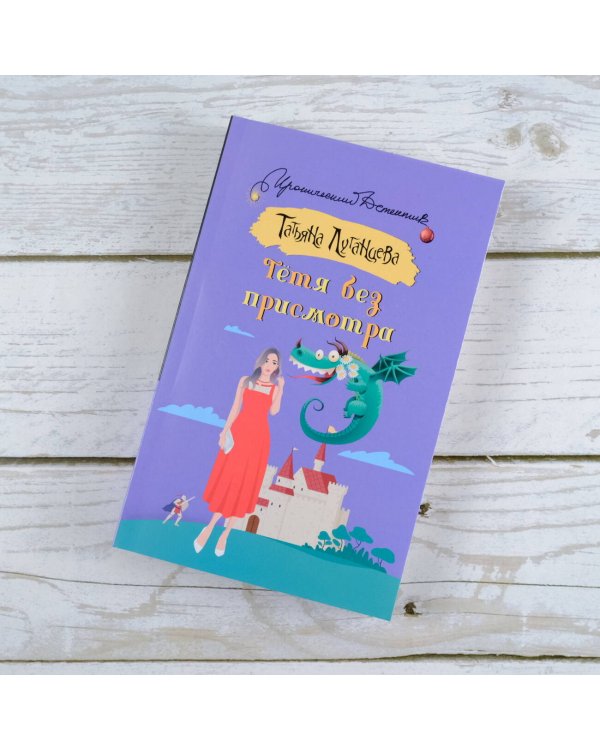 Тетя без присмотра