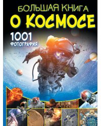 Большая книга о космосе. 1001 фотография