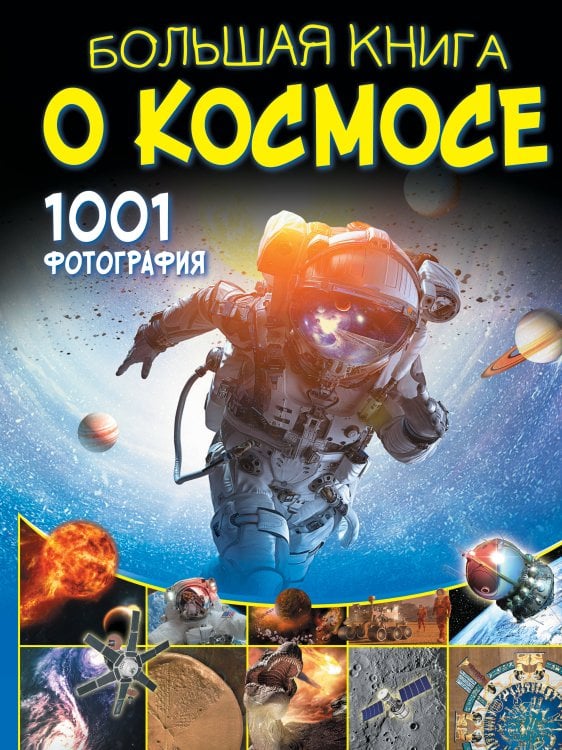 Большая книга обо всём Большая книга о космосе. 1001 фотография