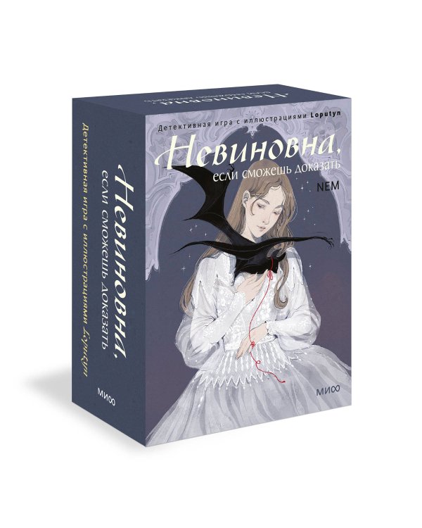 Невиновна, если сможешь доказать. Детективная игра с иллюстрациями Loputyn