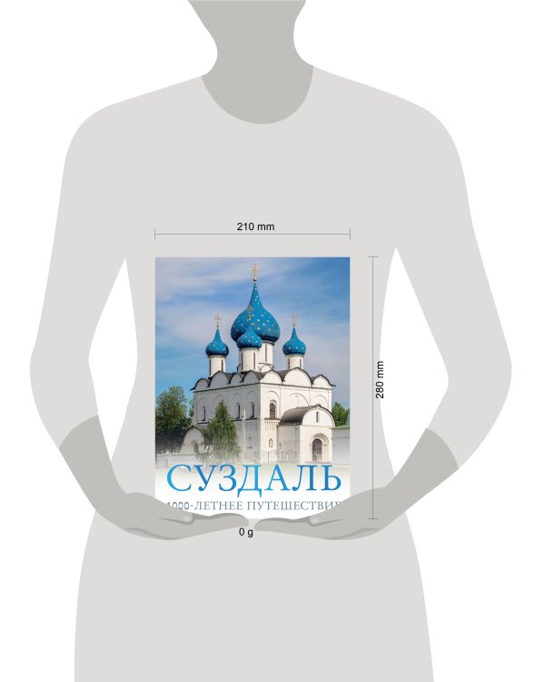 Суздаль. 1000-летнее путешествие