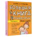 Большая книга о воспитании Большая книга психологии: дети и семья