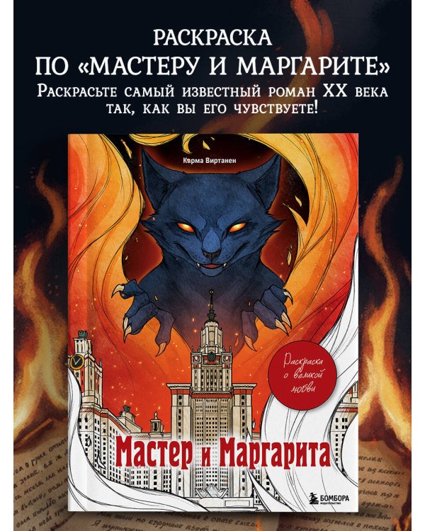 Мастер и Маргарита. Раскраска о великой любви