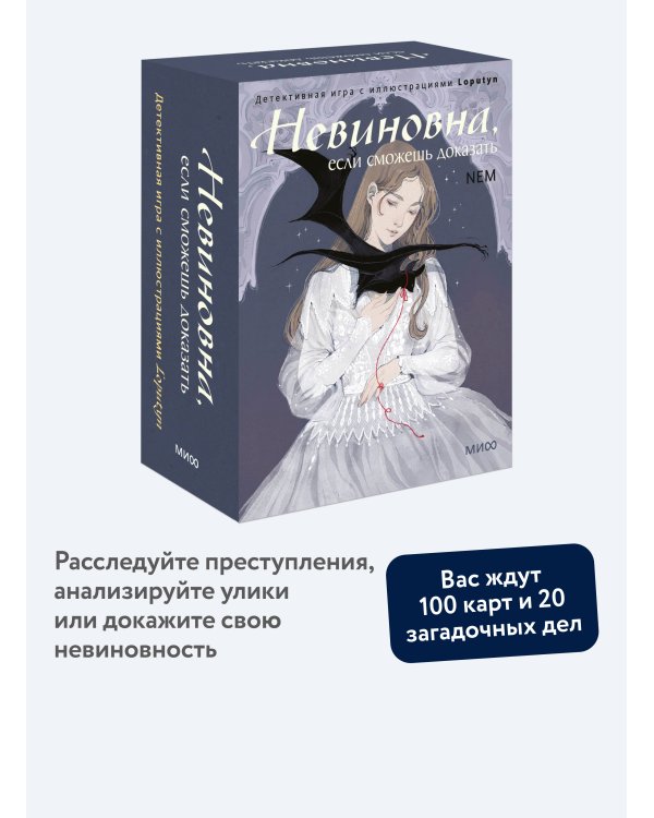 Невиновна, если сможешь доказать. Детективная игра с иллюстрациями Loputyn