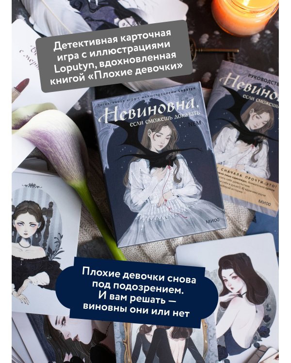Невиновна, если сможешь доказать. Детективная игра с иллюстрациями Loputyn