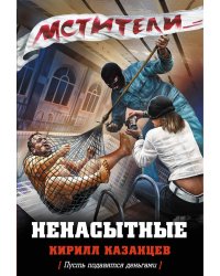 Ненасытные