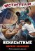 Обложка книги «Ненасытные» — Казанцев Кирилл, ISBN 9785699668199