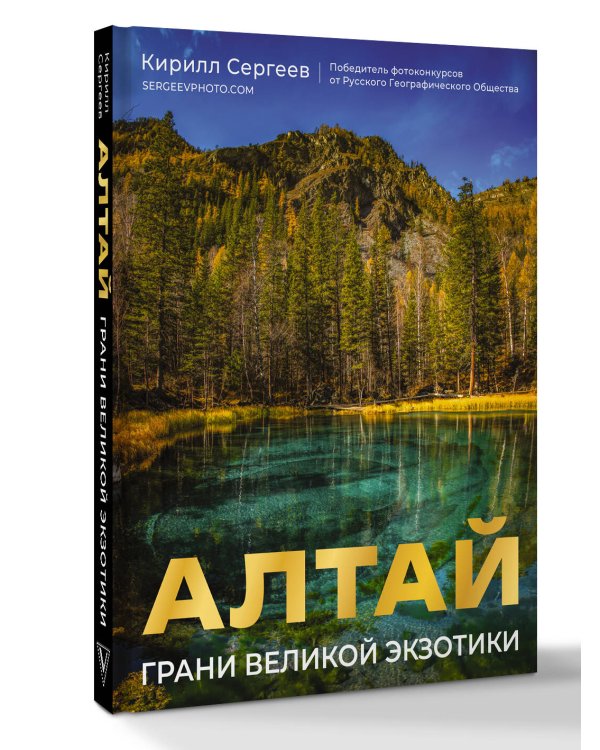 Алтай: Грани Великой Экзотики