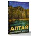 Алтай: Грани Великой Экзотики