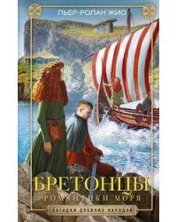 Бретонцы. Романтики моря