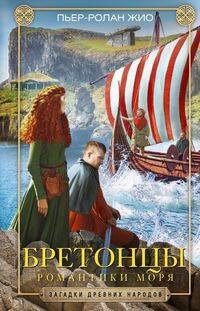 Загадки древних народов в новом оформлении (Центрполиграф) Бретонцы. Романтики моря