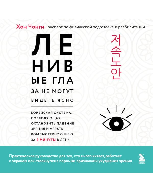 Дополнительное изображение книги «Ленивые глаза не могут видеть ясно. Корейская система, позволяющая остановить падение зрения и убрать компьютерную шею за 3 минуты в день»