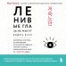 Дополнительное изображение книги «Ленивые глаза не могут видеть ясно. Корейская система, позволяющая остановить падение зрения и убрать компьютерную шею за 3 минуты в день»