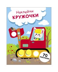 НАКЛЕЙКИ-КРУЖОЧКИ. Выпуск 19 Зайчик на экскаваторе