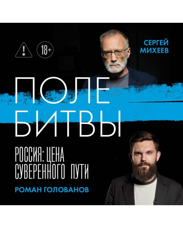 Дополнительное изображение книги «Поле битвы. Россия: Цена суверенного пути»