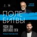 Дополнительное изображение книги «Поле битвы. Россия: Цена суверенного пути»