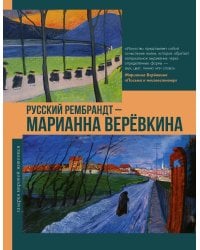 Русский Рембрандт - Марианна Веревкина