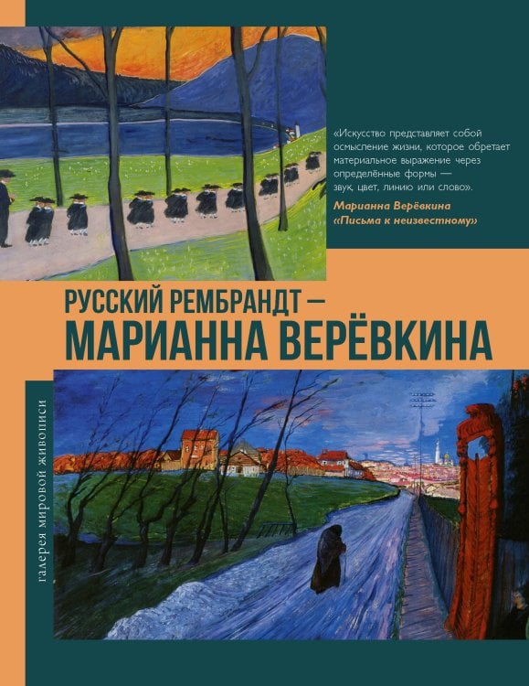 Обложка книги «Русский Рембрандт - Марианна Веревкина» — Баженов Владимир Михайлович, ISBN 9785171798505