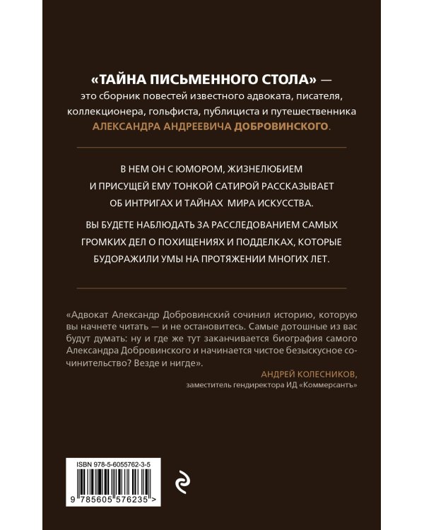Тайна письменного стола. Детективные истории из жизни известного адвоката (покет)